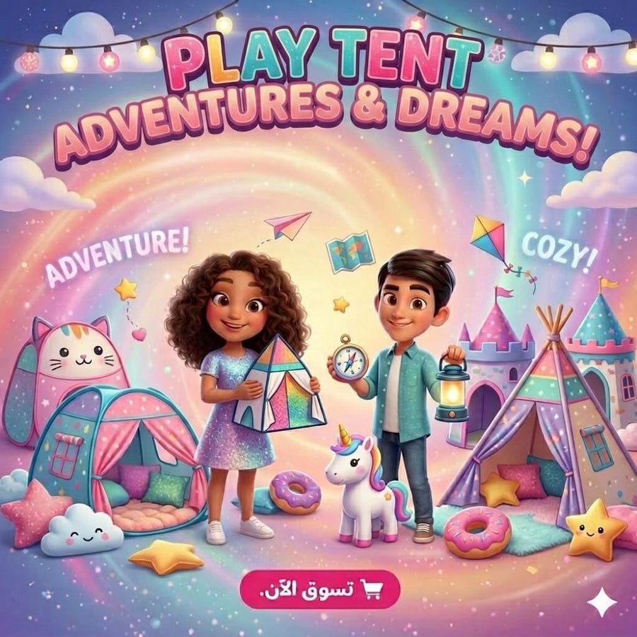 خيام لعب للأطفال