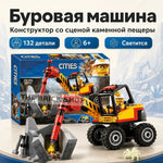 Mining Drilling Machine Building Set, 132 Pieces